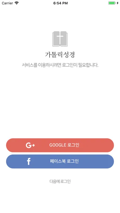 가톨릭성경应用截图