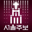 서울주보