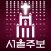 서울주보