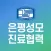 은평성모병원 진료협력