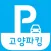 고양시 공영주차장