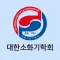 대한소화기학회