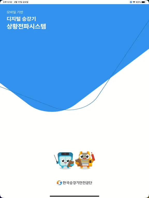지능형 승강기안전 플랫폼 iPad 应用截图