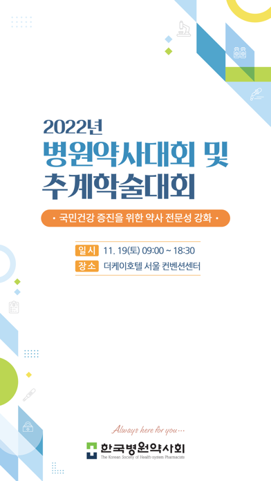 Capturas de pantalla de 2022 한국병원약사회 추계학술대회