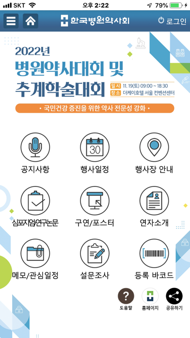 Capturas de pantalla de 2022 한국병원약사회 추계학술대회