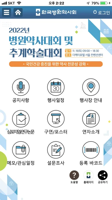 Screenshot di 2022 한국병원약사회 추계학술대회