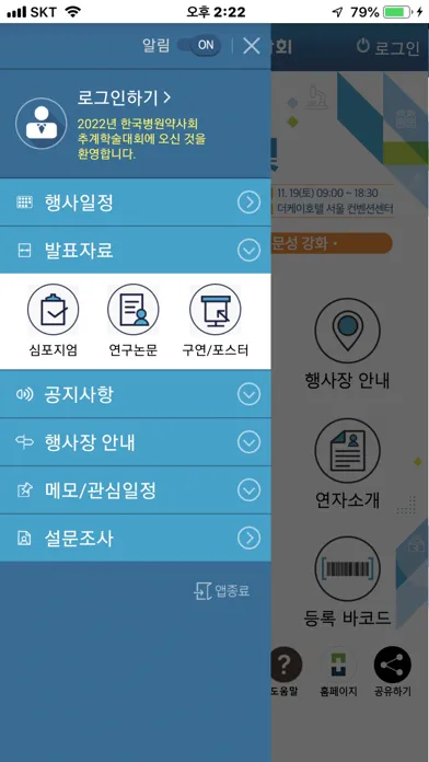 Screenshot di 2022 한국병원약사회 추계학술대회