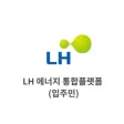 LH 에너지 통합 플랫폼(입주민)