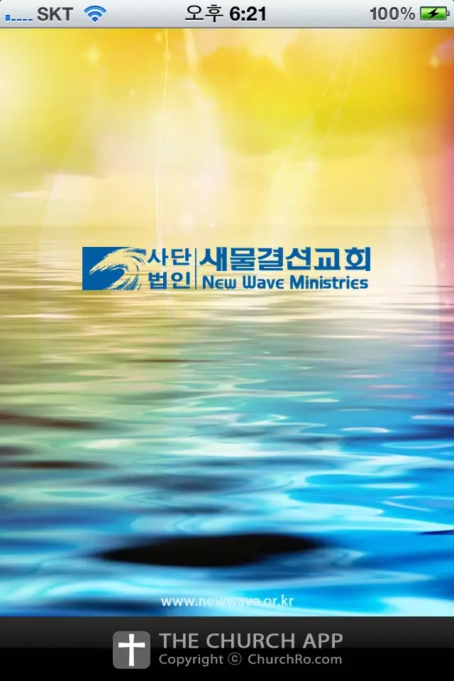 새물결선교회應用截圖
