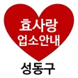 효사랑업소안내-성동구 효사랑업소안내-성동구