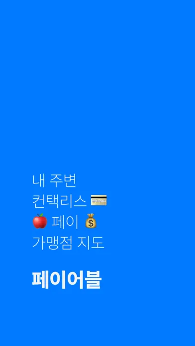 ภาพหน้าจอของ 페이어블
