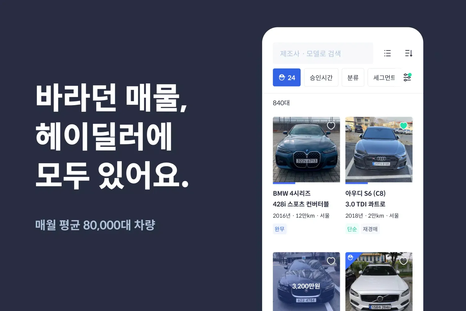 Captures d'écran de 헤이딜러[딜러용] - 온라인 중고차 매입