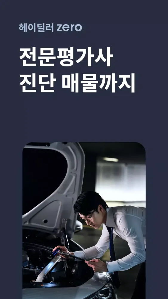 Captures d'écran de 헤이딜러[딜러용] - 온라인 중고차 매입