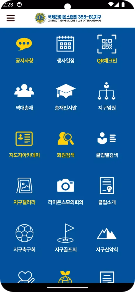 Capturas de pantalla de 국제라이온스협회 355-B1지구