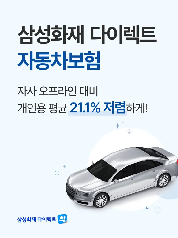 Captures d'écran de 삼성화재 다이렉트 자동차보험 iPad 