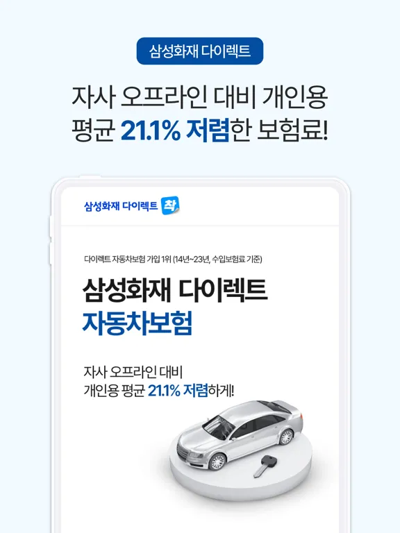 Captures d'écran de 삼성화재 다이렉트 자동차보험 iPad 