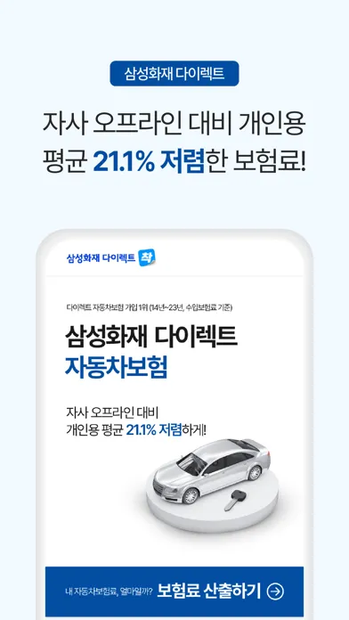 Captures d'écran de 삼성화재 다이렉트 자동차보험