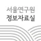 서울연구원 정보자료실
