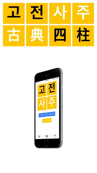 Capturas de pantalla de 고전 사주 - 3대 명리학서 본문 수록