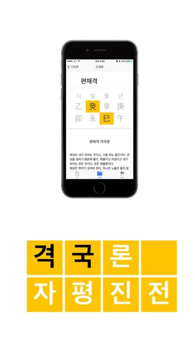 Capturas de pantalla de 고전 사주 - 3대 명리학서 본문 수록