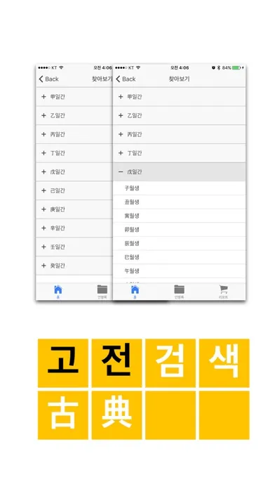 Capturas de pantalla de 고전 사주 - 3대 명리학서 본문 수록
