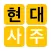현대사주 - 현대인을 위한 사주풀이 백과