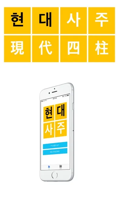 Capturas de pantalla de 현대사주 - 현대인을 위한 사주풀이 백과