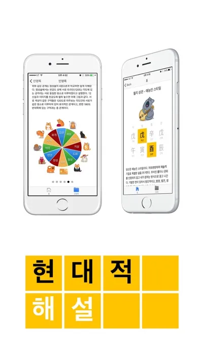Capturas de pantalla de 현대사주 - 현대인을 위한 사주풀이 백과