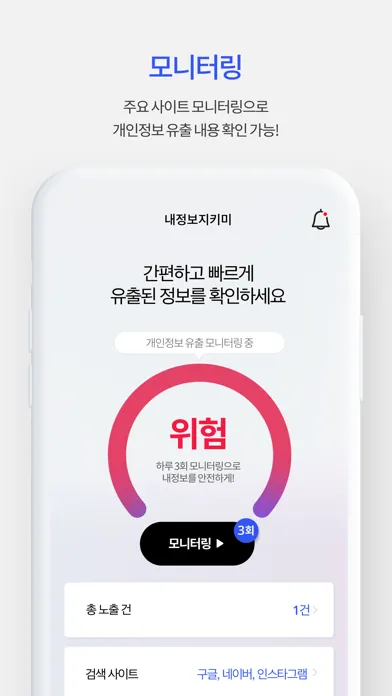 Captures d'écran de 내정보지키미-인터넷상에 노출된 내 개인정보 확인