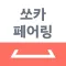 쏘카 페어링 오너