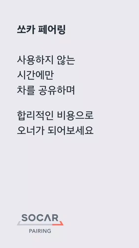 ภาพหน้าจอของ 쏘카 페어링 오너