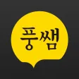 풍쌤(초중고 수학 개념정리) 풍쌤(초중고 수학 개념정리)