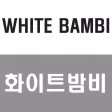 화이트밤비