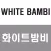 화이트밤비