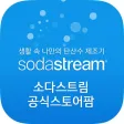 소다스트림 - sodastream