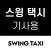 스윙 택시 기사용