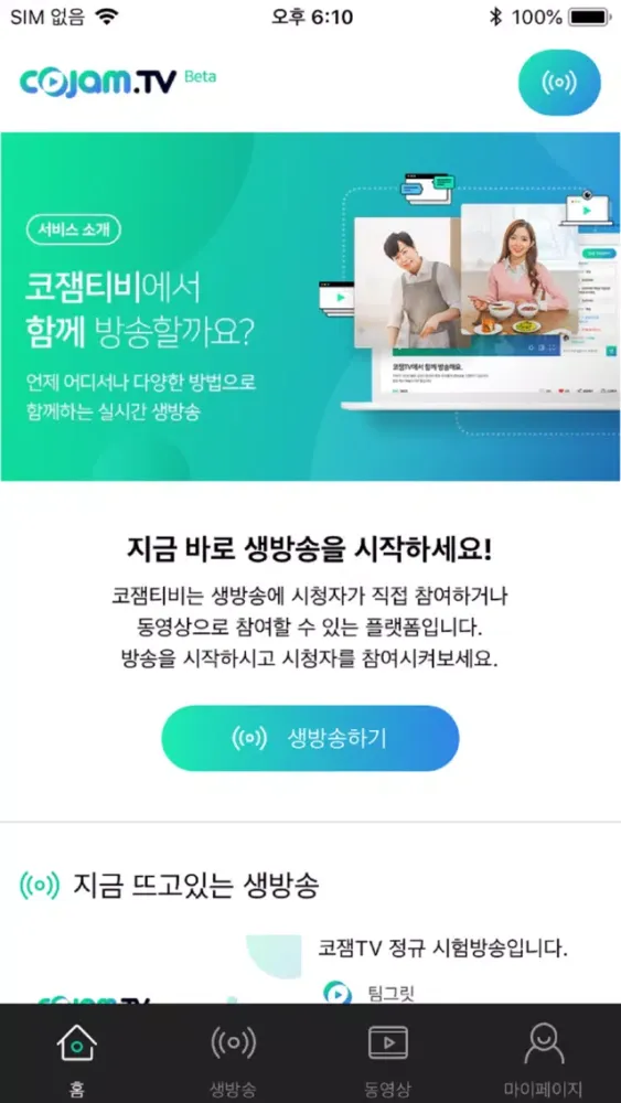 코잼TV(CoJam.TV) - 시청자 영상 라이브 방송应用截图