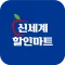 신세계할인마트 선학점