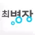 최병장의 스팀세차