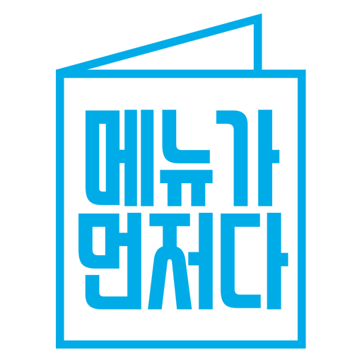 메뉴가 먼저다 – 직장인 점심식사 필수 앱