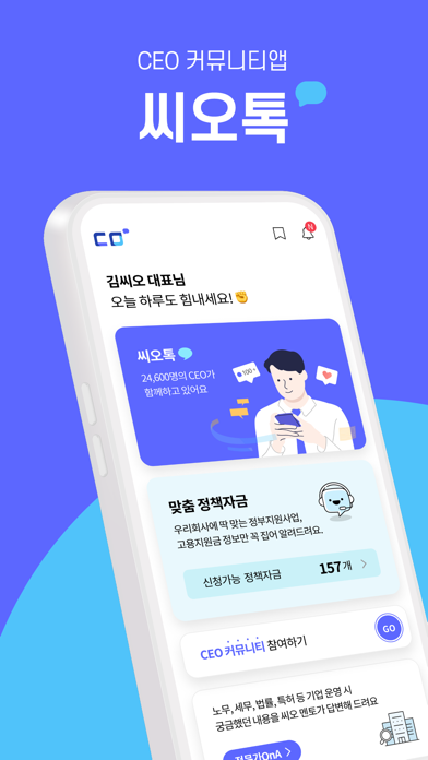 씨오톡 - CEO 커뮤니티앱应用截图