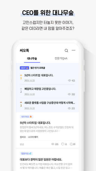 씨오톡 - CEO 커뮤니티앱应用截图