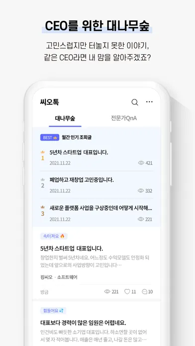 Tangkapan layar 씨오톡 - CEO 커뮤니티앱