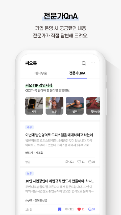 씨오톡 - CEO 커뮤니티앱应用截图
