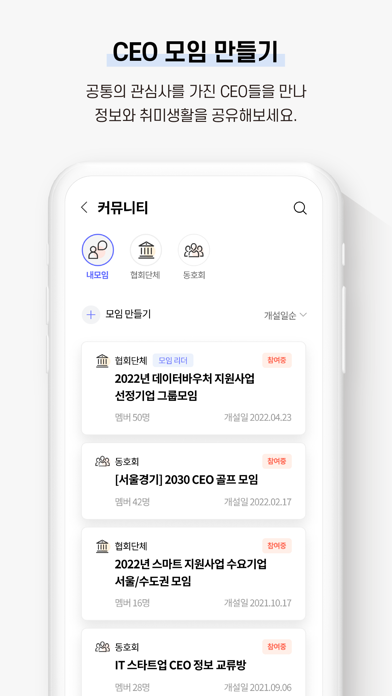 씨오톡 - CEO 커뮤니티앱应用截图