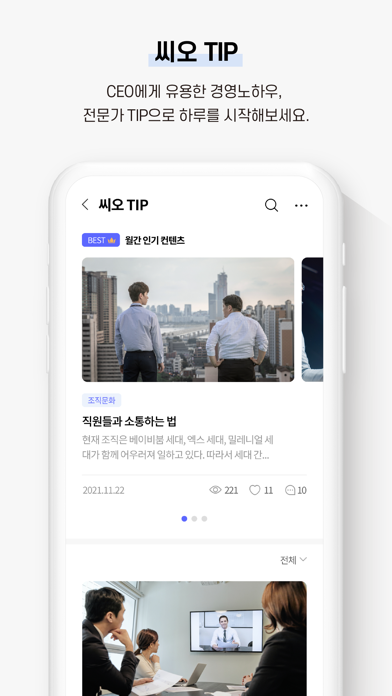 씨오톡 - CEO 커뮤니티앱应用截图