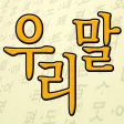 우리말 퀴즈