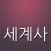 세계사 퀴즈 (고등학교)