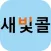 광주광역시 교통약자 이동지원센터 새빛콜
