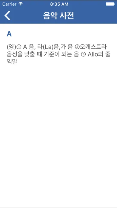 음악용어사전 سکرین شاٹس